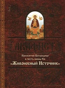 akafistzivonosnyj-istocnik akafistzivonosnyj-istocnik