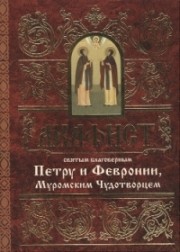 akafistpetru-i-fevronii19 akafistpetru-i-fevronii19