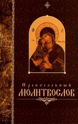 pravmolitvsvelisav2011 pravmolitvsvelisav2011