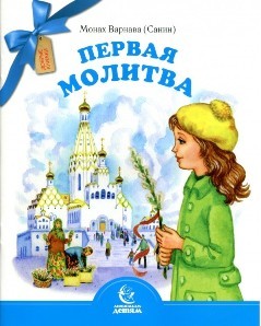 varnava-pervaja-molitva varnava-pervaja-molitva