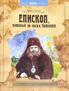 episkop-kotoryj-ne-nosil-botinki episkop-kotoryj-ne-nosil-botinki