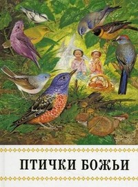 prokazov-ptichki-bozii
