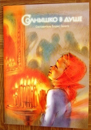 ganago-solnyshko-vdushe