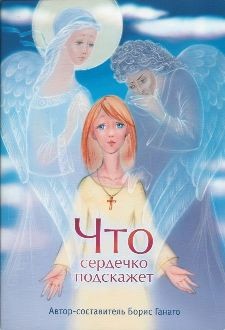 ganagocto-podskazet-serdechko ganagocto-podskazet-serdechko