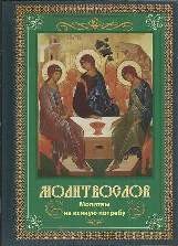 molitvoslov-na-vsiakuju-potrebu molitvoslov-na-vsiakuju-potrebu