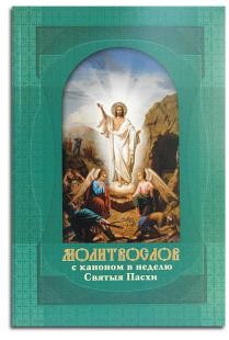 molitvoslov-s-kanonom molitvoslov-s-kanonom