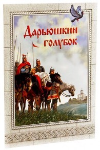 pimenovadarjuskin-golubok pimenovadarjuskin-golubok