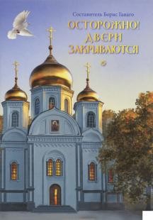 ostorozno-dveri-zakryvajutsia ostorozno-dveri-zakryvajutsia