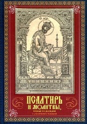 psaltir-i-molitvy-po-usopshim psaltir-i-molitvy-po-usopshim