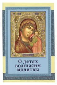 o-detjah-vozglasim-molitvy o-detjah-vozglasim-molitvy
