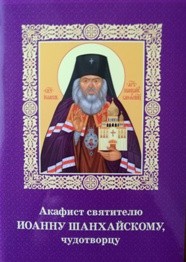 akafist-ioannu-shanhajskomu