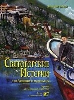 sviatogorskie-istorii