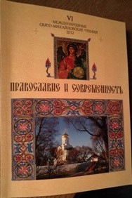 pravoslavie-i-sovremennost-2013