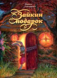 goncharenkozajkin-podarok