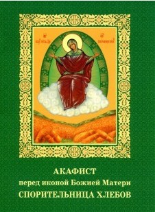akafist-sporitelnica-hlebov