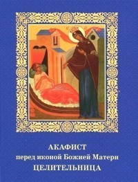 akafist-peredikonojbozhiejmateritselitelnitsa akafist-peredikonojbozhiejmateritselitelnitsa