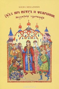 mihalenkoskaz-pro-petra-i-fevroniju