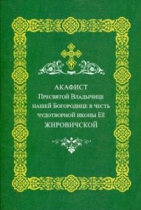 akafist-zirovichskoj