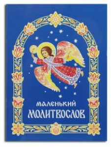 malenkimolitvoslov2014