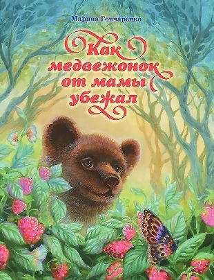 goncarenkokak-medvezonok