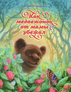 goncarenkokak-medvezonok