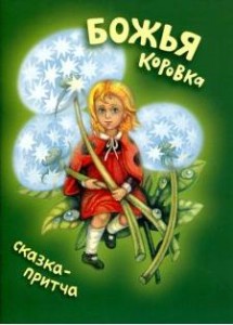 bozija-korovkamironenko