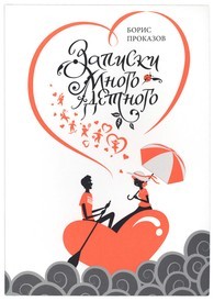 prokazov-zapiski-otca prokazov-zapiski-otca