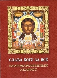 akafist-slava-bogu-za-vsio akafist-slava-bogu-za-vsio