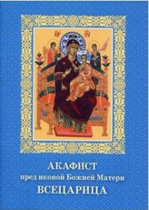 akafist-peredikonojbozhiejmaterivsetcarica