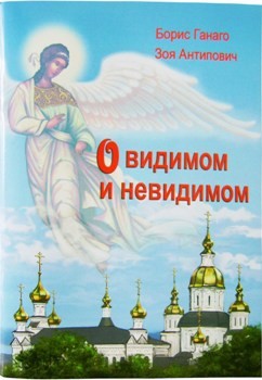 ganago-o-vidimom-i-hevidimom