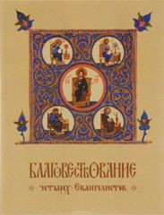 blagovestvovanie blagovestvovanie