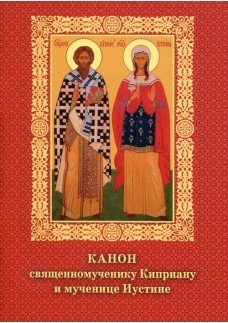 kanon-kiprianu-i-iustine kanon-kiprianu-i-iustine