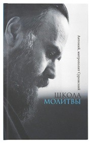 antonij-surozskijschkola-molitvy antonij-surozskijschkola-molitvy