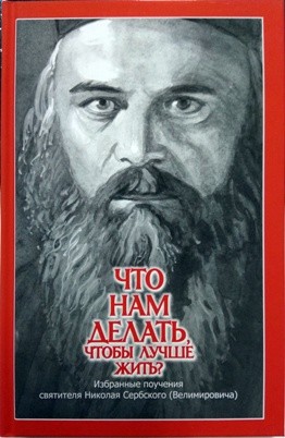 nikolajserbskijchto-nam-delat