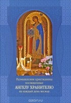 razmyshleniyahristianinaposvyaschennyeangeluhranitelyunakazhdyjdenmesy