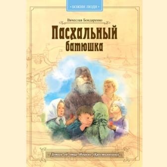 bondarenkopaskhalnyj-batyushka bondarenkopaskhalnyj-batyushka