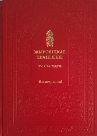 zyrovichskoe-evangeliei