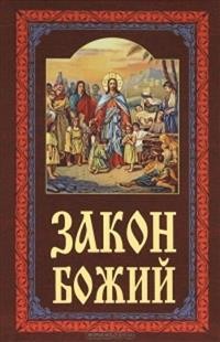 zakon-bozij zakon-bozij