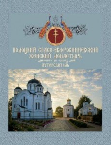 polockij-monastyr