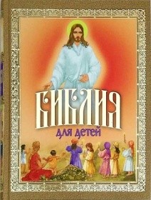 biblija-dlia-detej biblija-dlia-detej