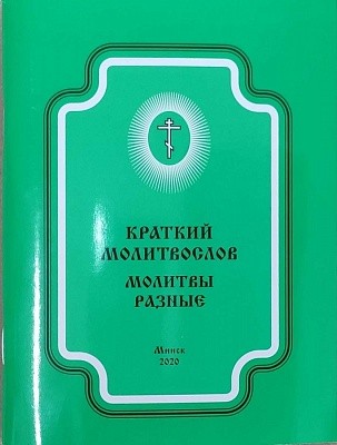 kratkij-molitvoslov kratkij-molitvoslov