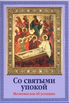 so-sviatymi-upokojm so-sviatymi-upokojm