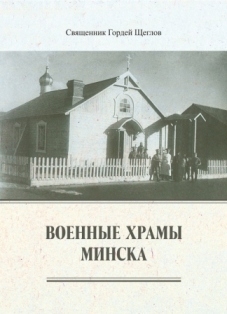 Scheglov_voen_hramy Scheglov_voen_hramy