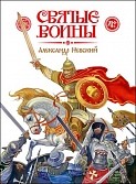 svyatye-voiny-aleksandr-nevskij svyatye-voiny-aleksandr-nevskij