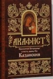 akafistkazanskaja