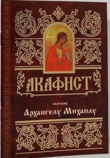 akafistarhangelumihailu2 akafistarhangelumihailu2