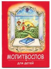 molitvoslov-dlia-detej2020 molitvoslov-dlia-detej2020