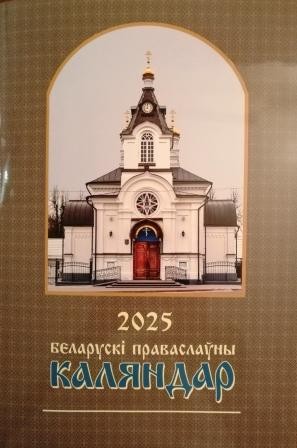 belaruskikalendar2025 belaruskikalendar2025