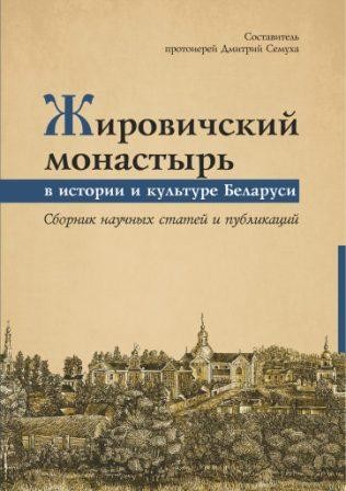 zhirovichskiy-monastyr zhirovichskiy-monastyr