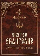 sviatoe-evangelie-krupnym sviatoe-evangelie-krupnym